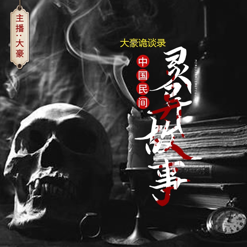 大豪诡谈录|一听就上瘾