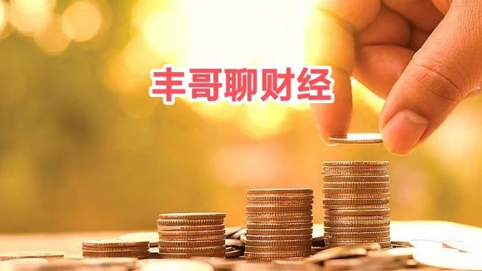 丰哥聊财经