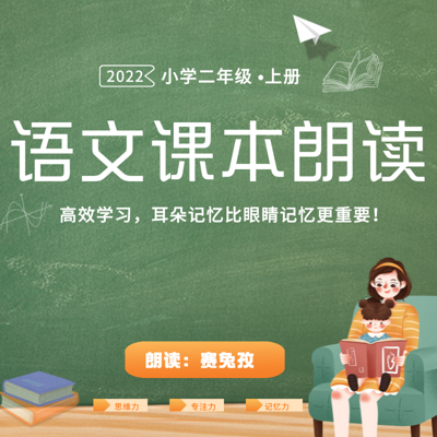 最新版·二年级上册《语文》可以听的语文书