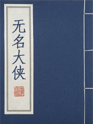 张贺芳：无名大侠