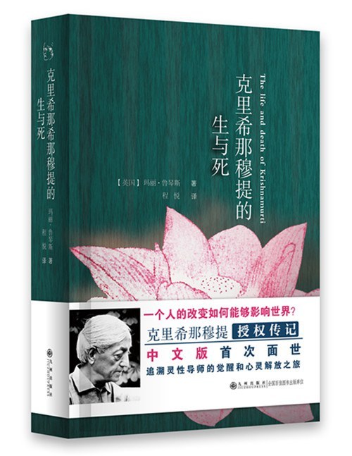 克里希那穆提的生与死