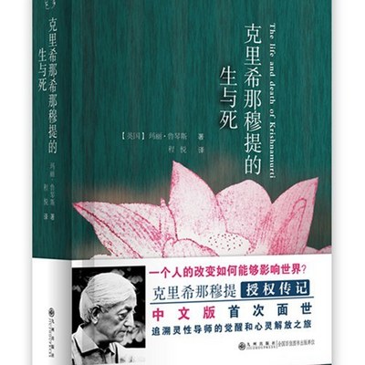 克里希那穆提的生与死 克里希那穆提的生与死