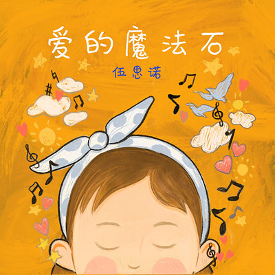 爱的魔法石 爱的魔法石