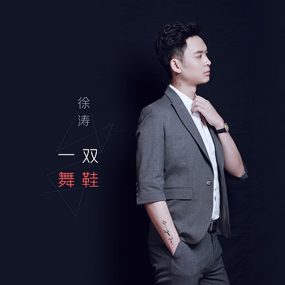 一双舞鞋 一双舞鞋