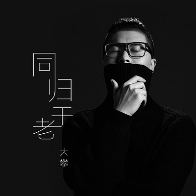 同归于老 同归于老