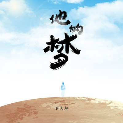 他的梦 他的梦