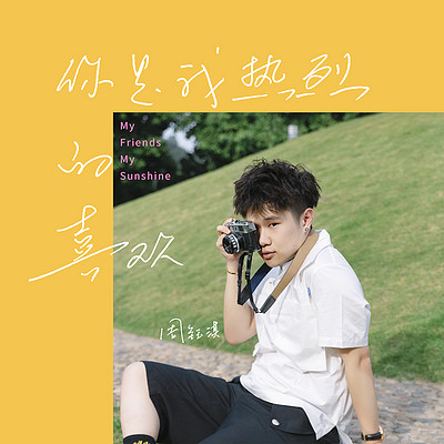 你是我热烈的喜欢 你是我热烈的喜欢