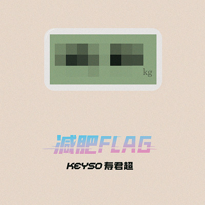 减肥FLAG 减肥FLAG