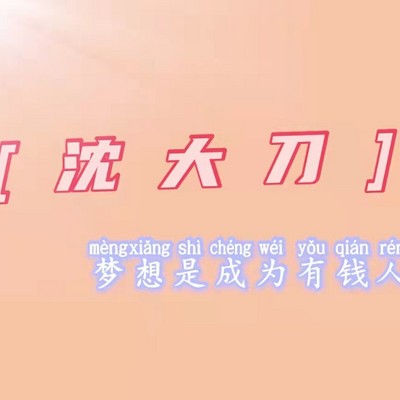 大刀叨叨叨