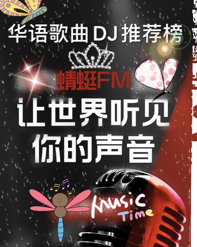 华语歌曲DJ推荐榜