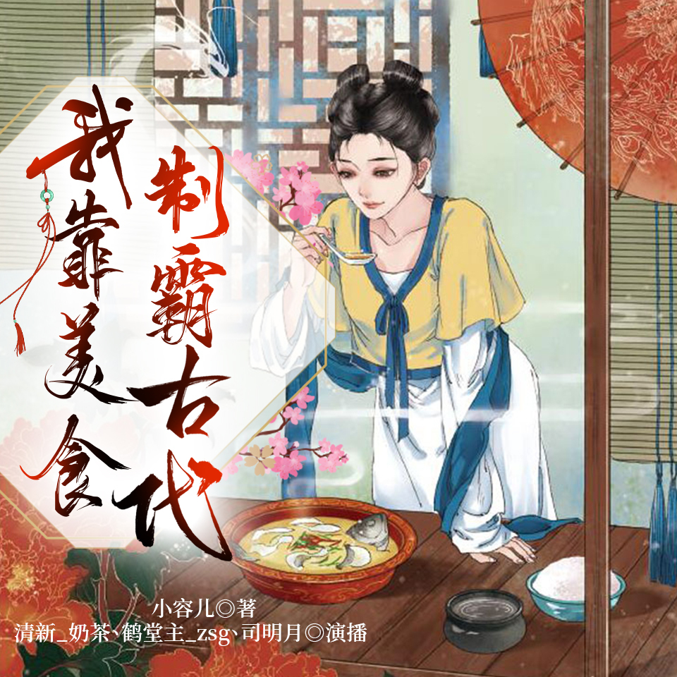 我靠美食制霸古代