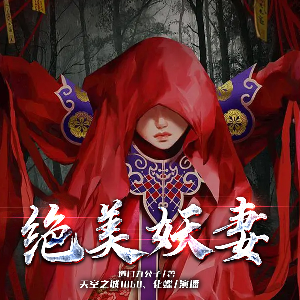 绝美妖妻