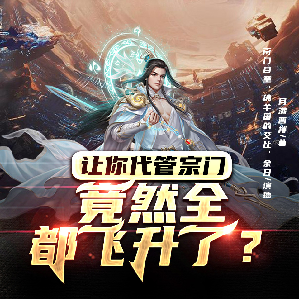 让你代管宗门，竟然全都飞升了？