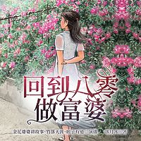 回到八零做富婆