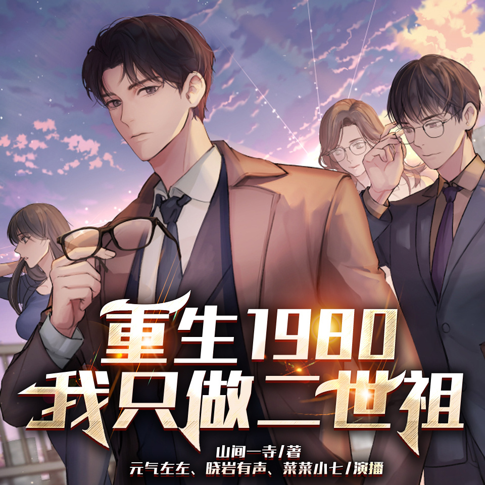 重生1980：我只做二世祖