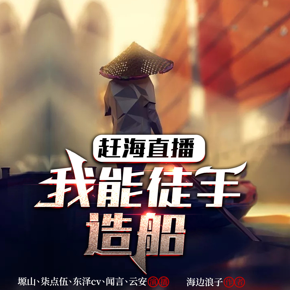 赶海直播：我能徒手造船