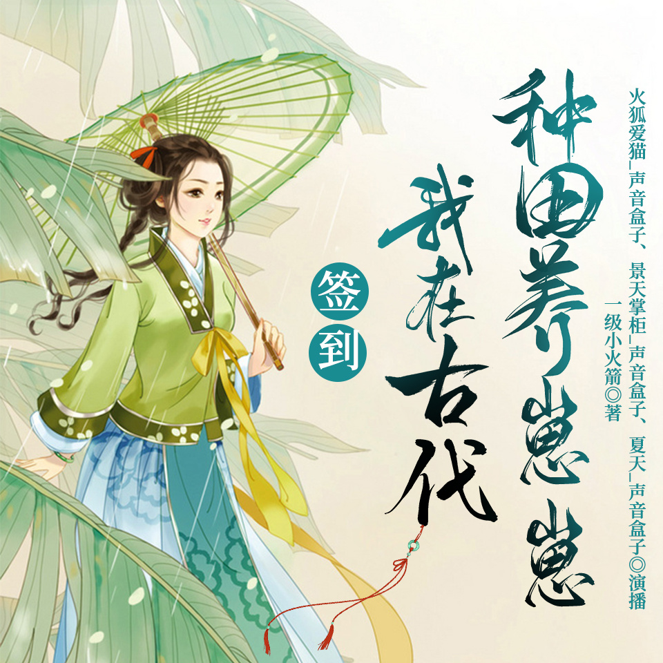 签到：我在古代种田养崽崽