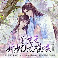 重生之娇妃太难哄