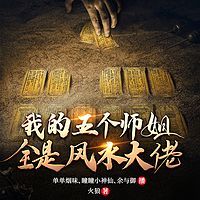 我的五个师姐全是风水大佬