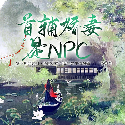 首辅娇妻是NPC