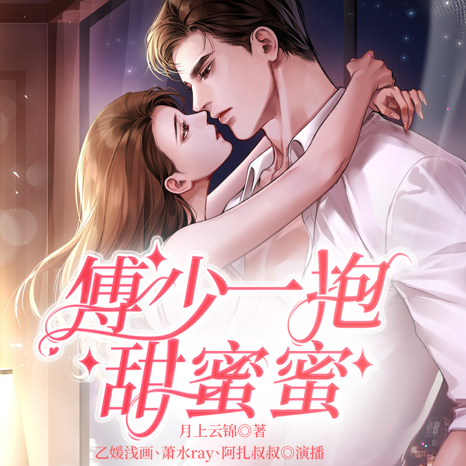 傅少一抱甜蜜蜜