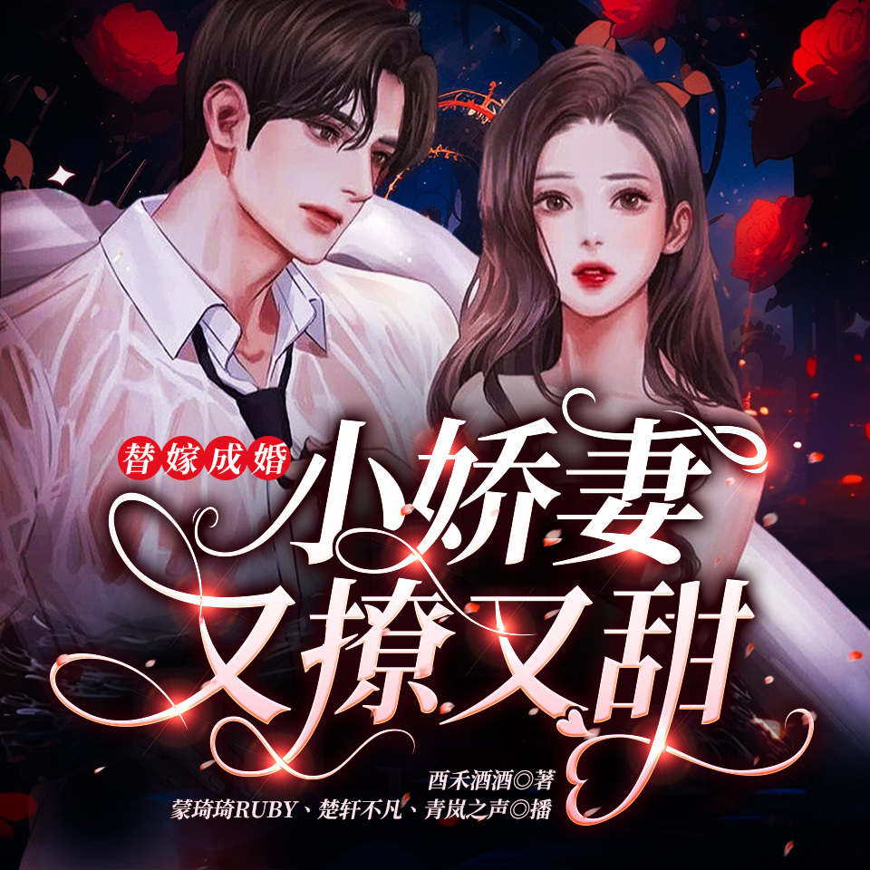 替嫁成婚：小娇妻又撩又甜