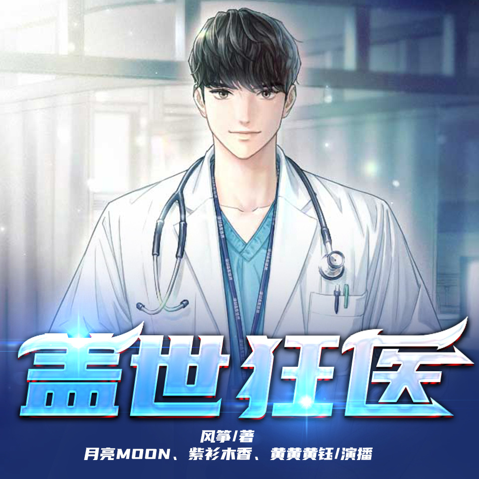 盖世狂医