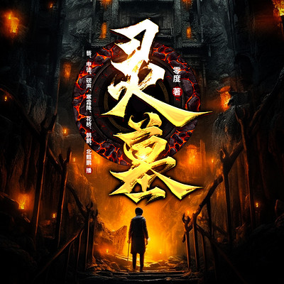 灵墓|749局|盗墓笔记|风水秘术 灵墓|749局|盗墓笔记|风水秘术