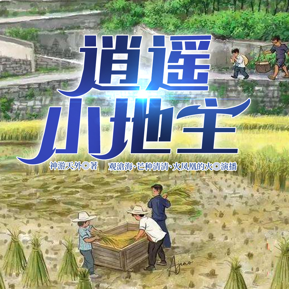 逍遥小地主