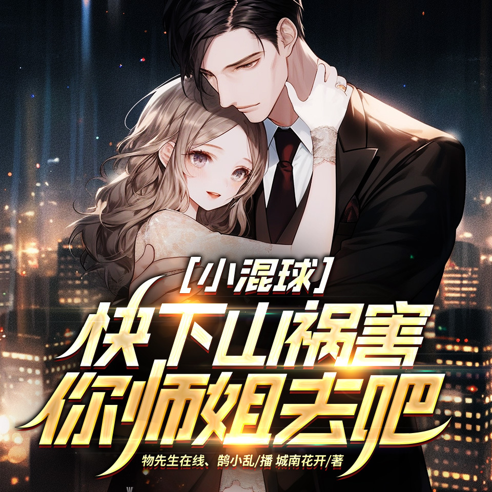小混球，快下山祸害你师姐去吧