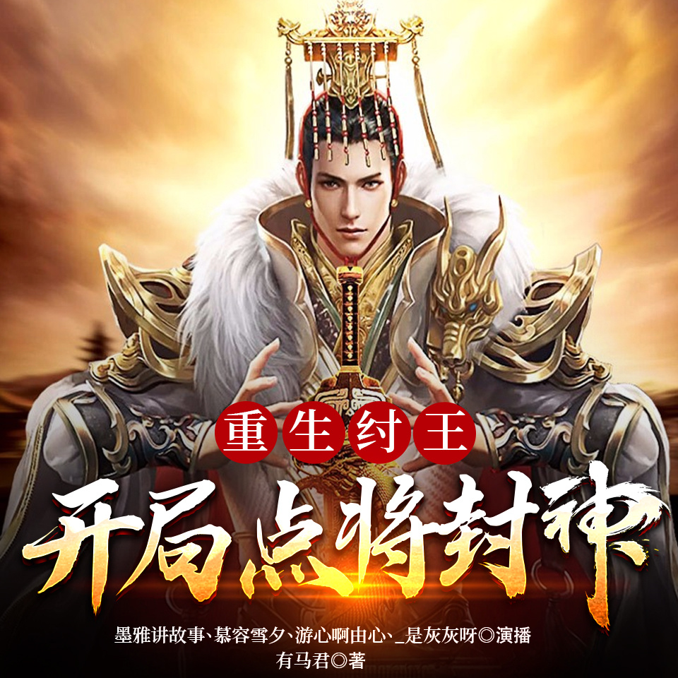重生纣王：开局点将封神