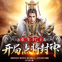 重生纣王：开局点将封神有声小说