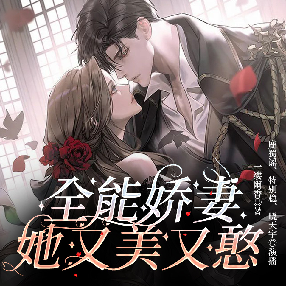 全能娇妻她又美又憨