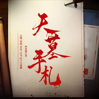 天墓手札 天墓手札