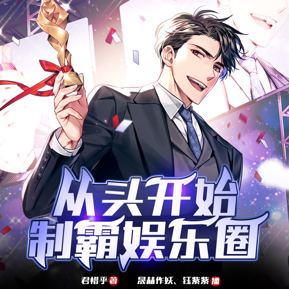 从头开始制霸娱乐圈
