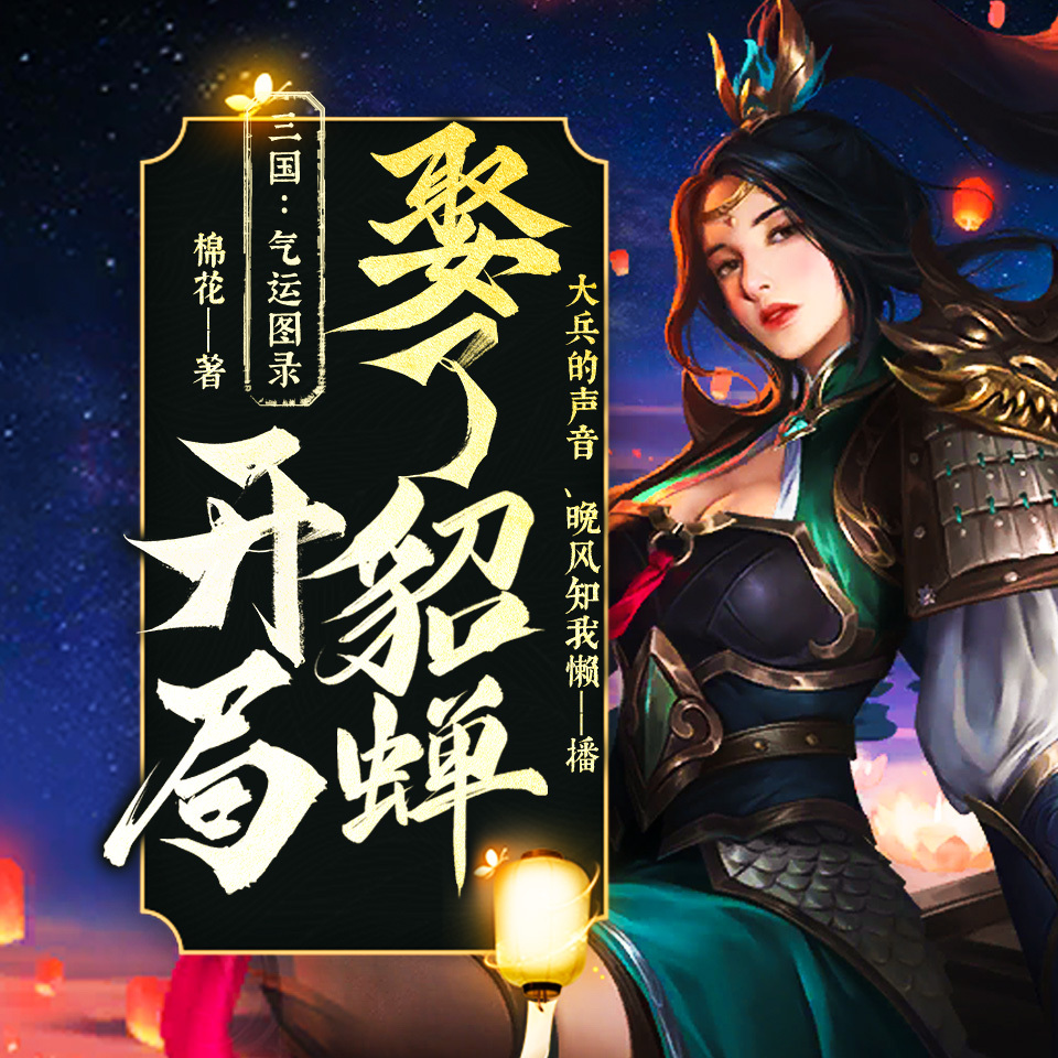 三国：气运图录，开局娶了貂蝉