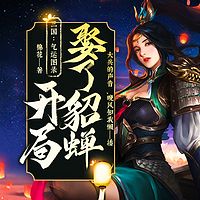 三国：气运图录，开局娶了貂蝉