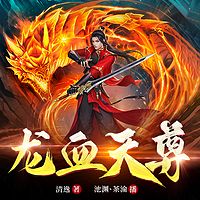 龙血天尊