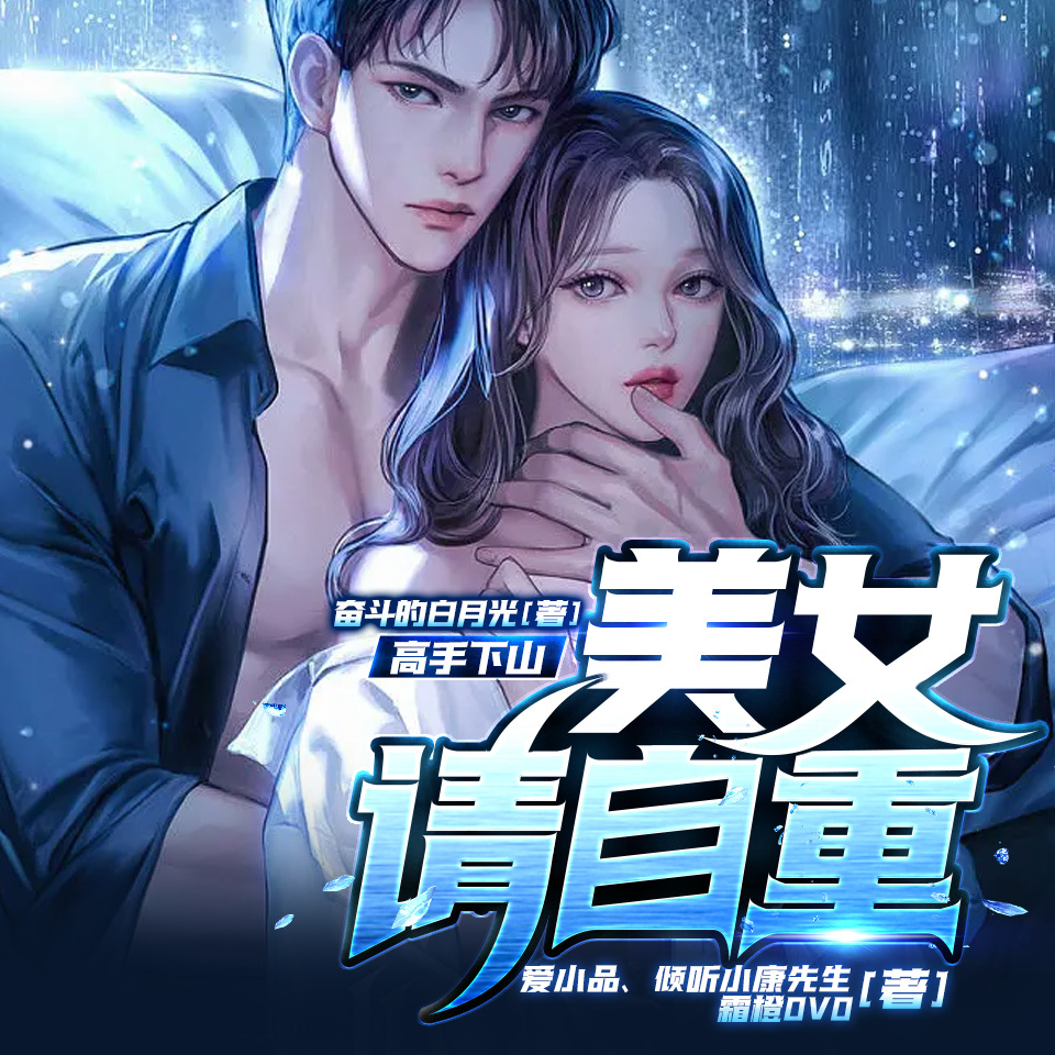 高手下山：美女，请自重