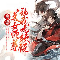 离谱！美女师尊让我吃软饭