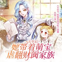 五年后，她带着萌宝虐翻财阀家族
