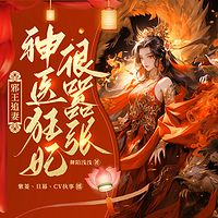 邪王追妻：神医狂妃很嚣张｜新媒体爆款
