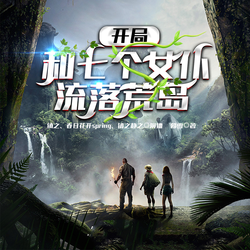 开局和七个女仆流落荒岛