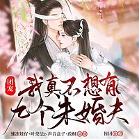 团宠：我真不想有九个未婚夫