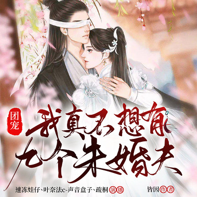 团宠：我真不想有九个未婚夫