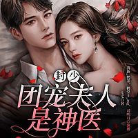 封少，团宠夫人是神医