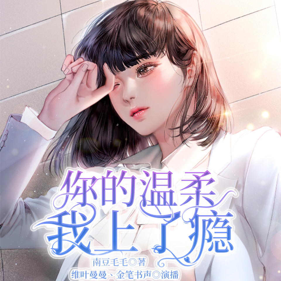 你的温柔，我上了瘾