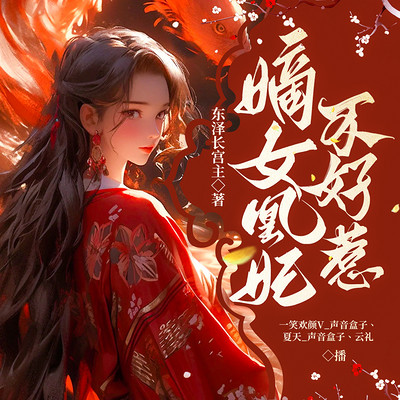 嫡女凰妃不好惹 嫡女凰妃不好惹