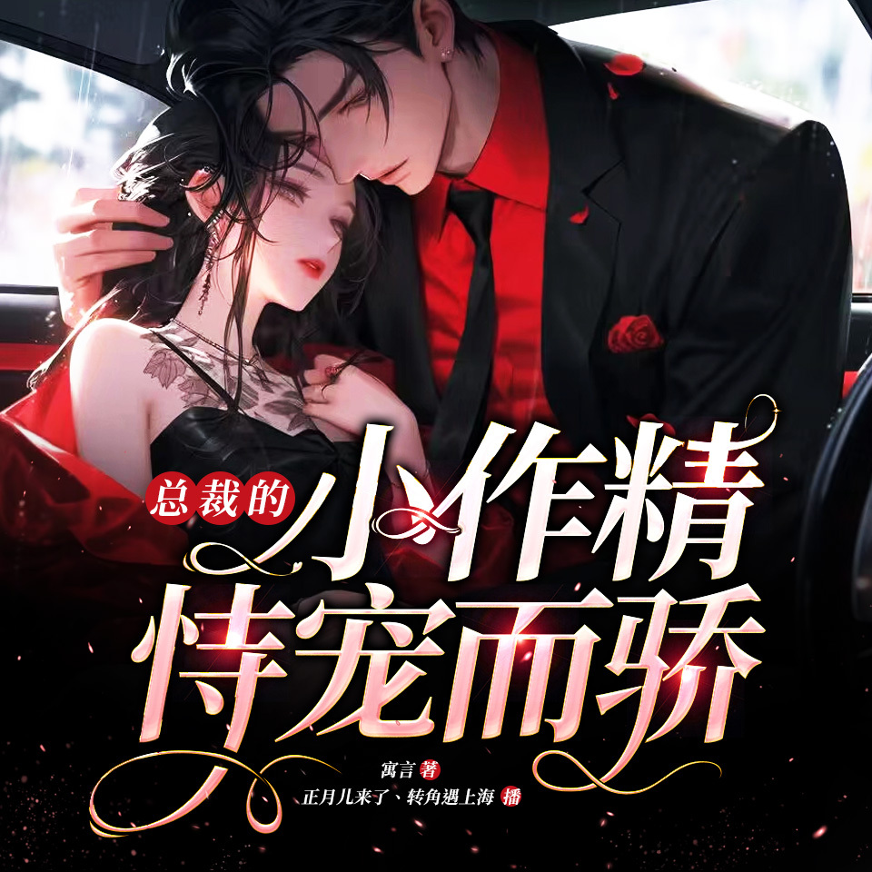 总裁的小作精恃宠而骄