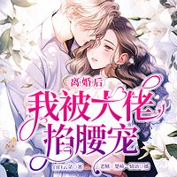 离婚后，我被大佬掐腰宠